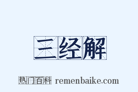 三经解是什么意思的图片